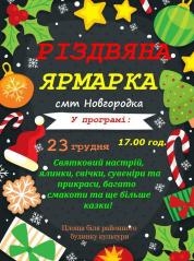 «Різдвяний ярмарок» відбудеться у Новгородці