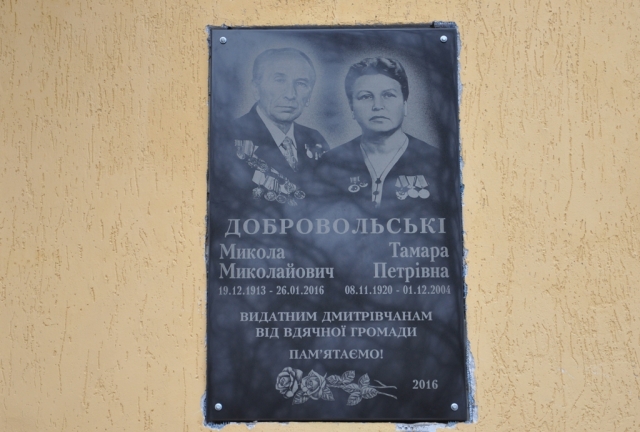 У Дмитрівці відкрита меморіальна дошка на честь подружжя Добровольських