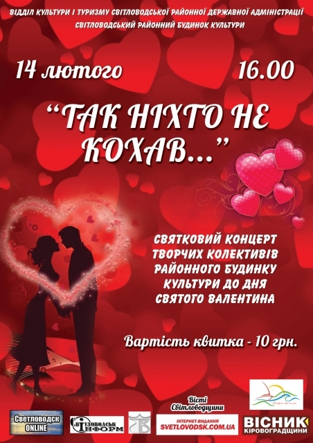Святковий концерт "Так ніхто не кохав..." до Дня Святого Валентина 