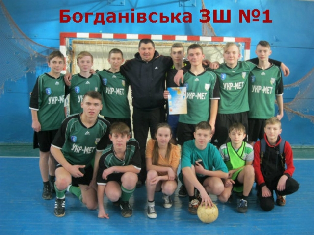 Богданівська ЗОШ №1 – переможець змагань з міні-футболу