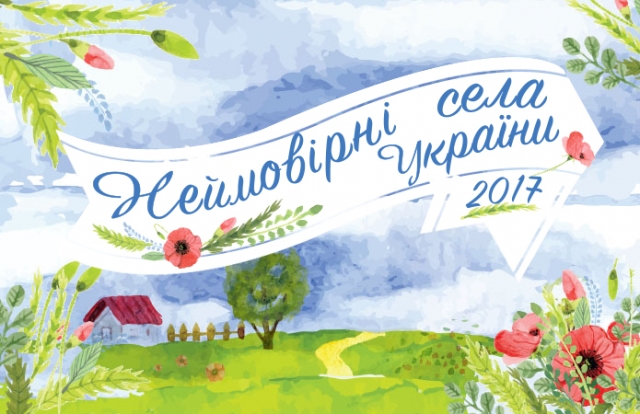 Стартує II Всеукраїнський конкурс «Неймовірні села України 2017»