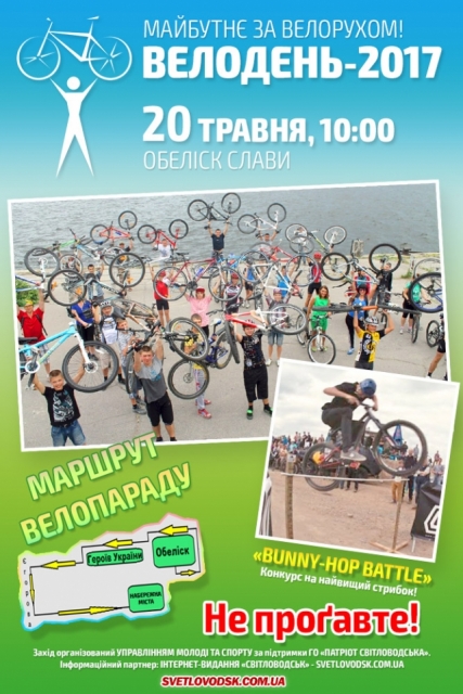Запрошуємо всіх до традиційного Всеукраїнського велопараду «Велодень-2017»! 
