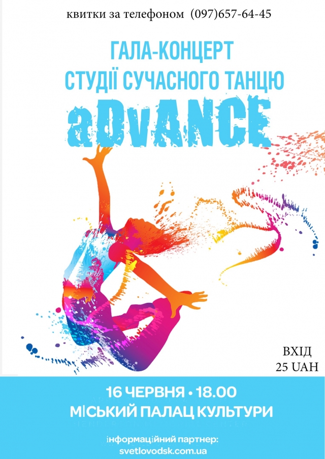 Гала-концерт Студии современных танцев "aDvANCE"