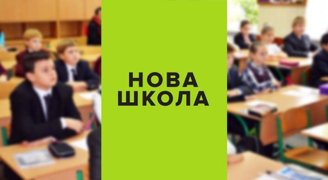 Якою буде «Нова українська школа»?