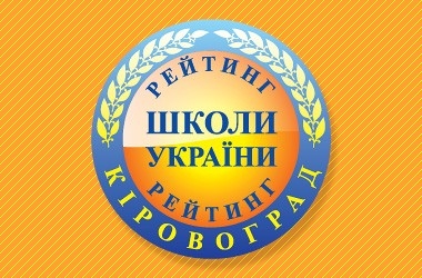 Рейтинг шкіл Кіровоградської області 2017 року