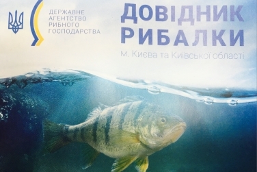 Створено перший в Україні Довідник для рибалок-любителів