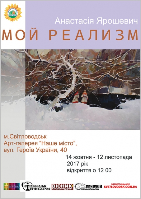 Персональна виставка живопису "Мой реализм" художниці Анастасії Ярошевич (м.Кривий Ріг)