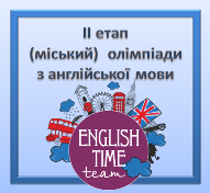 Результати ІІ етапу Всеукраїнської олімпіади з англійської мови на базі Світловодської школи