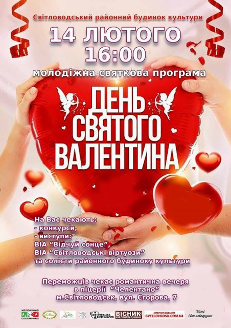 День Св.Валентина у Світловодську