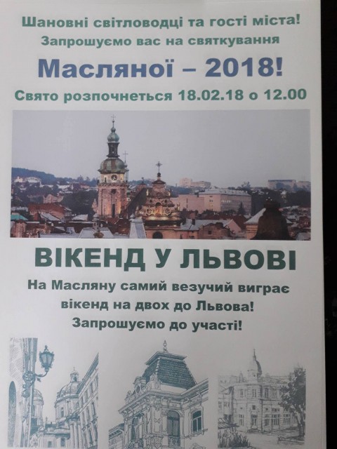 На Масляну у Світловодську на тебе чекає квиток до Львова