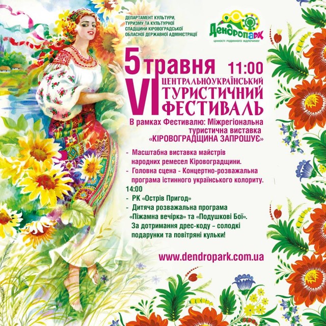 VI Центрально-український туристичний фестиваль