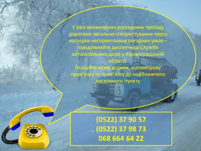 Служба автомобільних доріг у Кіровоградській області повідомляє!