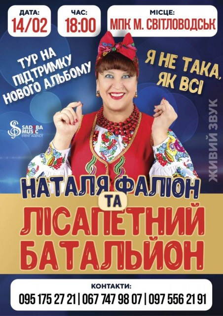 Наталя Фаліон та гурт "Лісапетний батальйон"