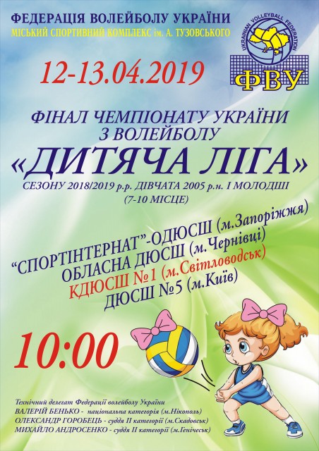 Чемпіонат України з волейболу "Дитяча ліга"