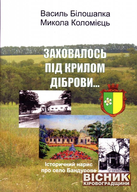 У новій книзі ожила історія села Бандурового