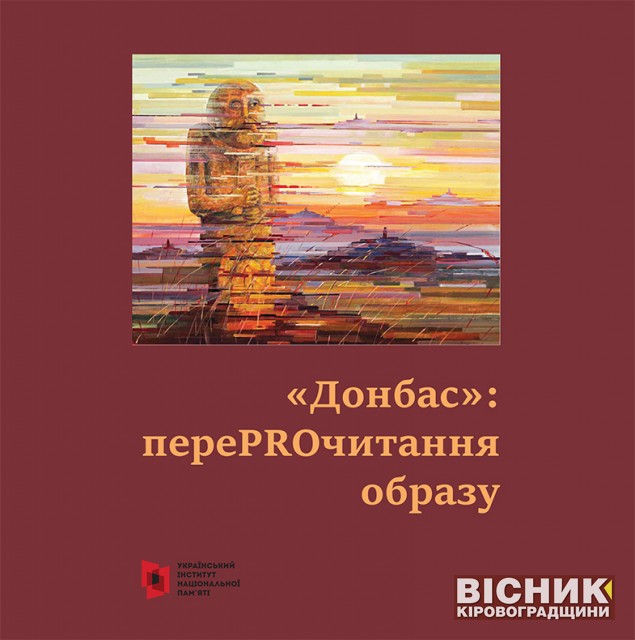 Виставка «Донбас: переPROчитання образу»