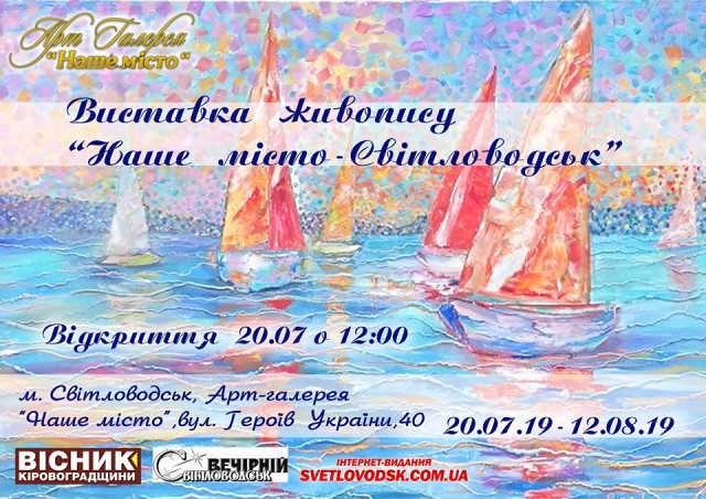 Виставка живопису "Наше місто - Світловодськ"