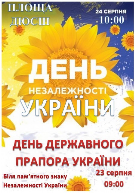 День державного прапора України та День Незалежності України в Олександрівці