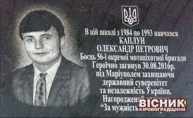 У Богданівці відкрили меморіальну дошку на честь загиблого в зоні АТО Олександра Каплуна