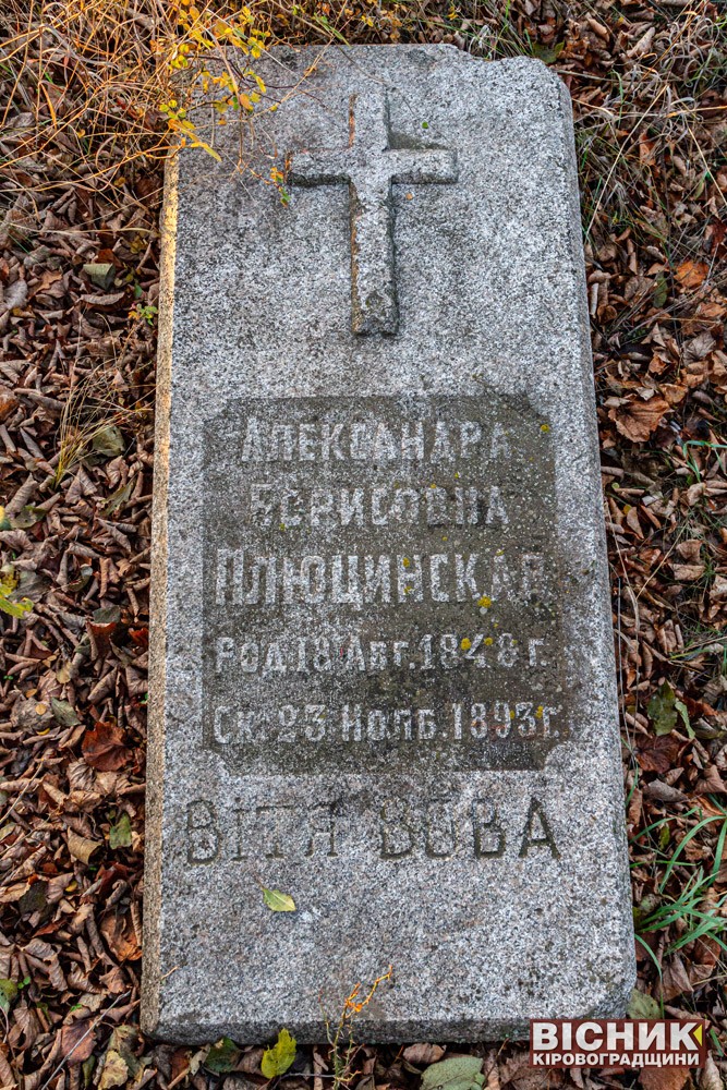 Поховання княгині Олександри Плюцинської (Село Морозівка Млинківської сільської ради Онуфріївського району)
