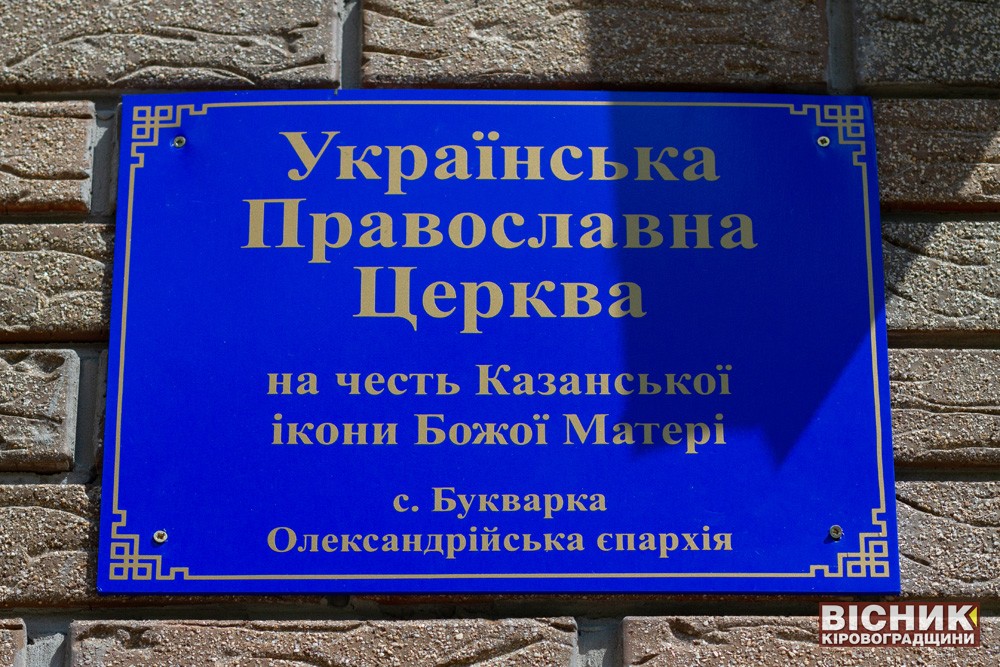 Каплиця на честь Казанської ікони Божої Матері (Село Букварка Олександрівського району)