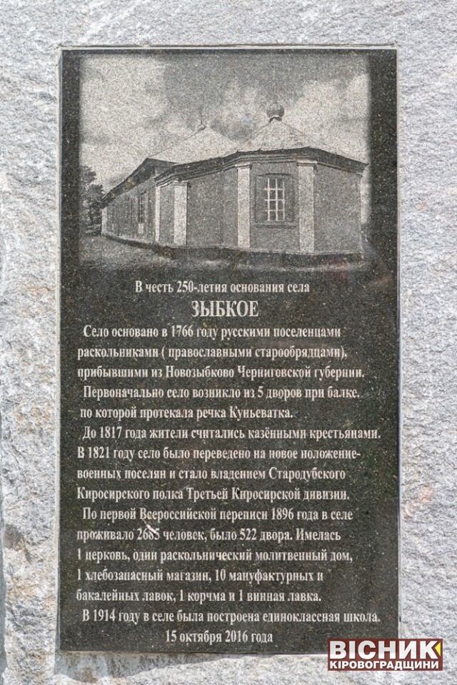 Музейна кімната історії села та пам’ятний знак на честь 250-річчя села