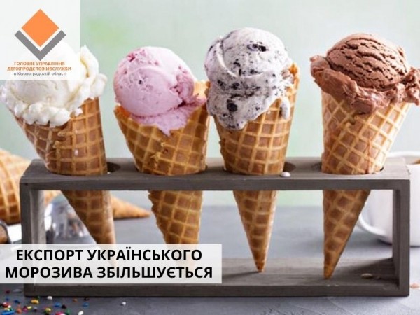 Кіровоградщина в четвірці найбільших виробників морозива в Україні