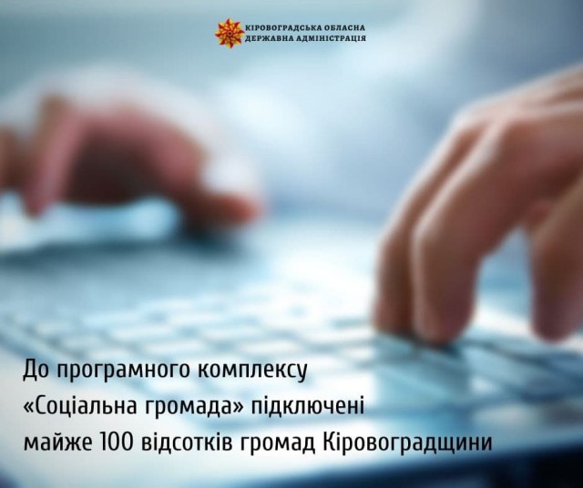 До програмного комплексу «Соціальна громада» підключені майже 100 відсотків громад Кіровоградщини