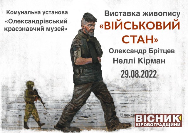Виставка живопису «Військовий стан» Олександра Брітцева й Неллі Кірман презентували в Олександрівці