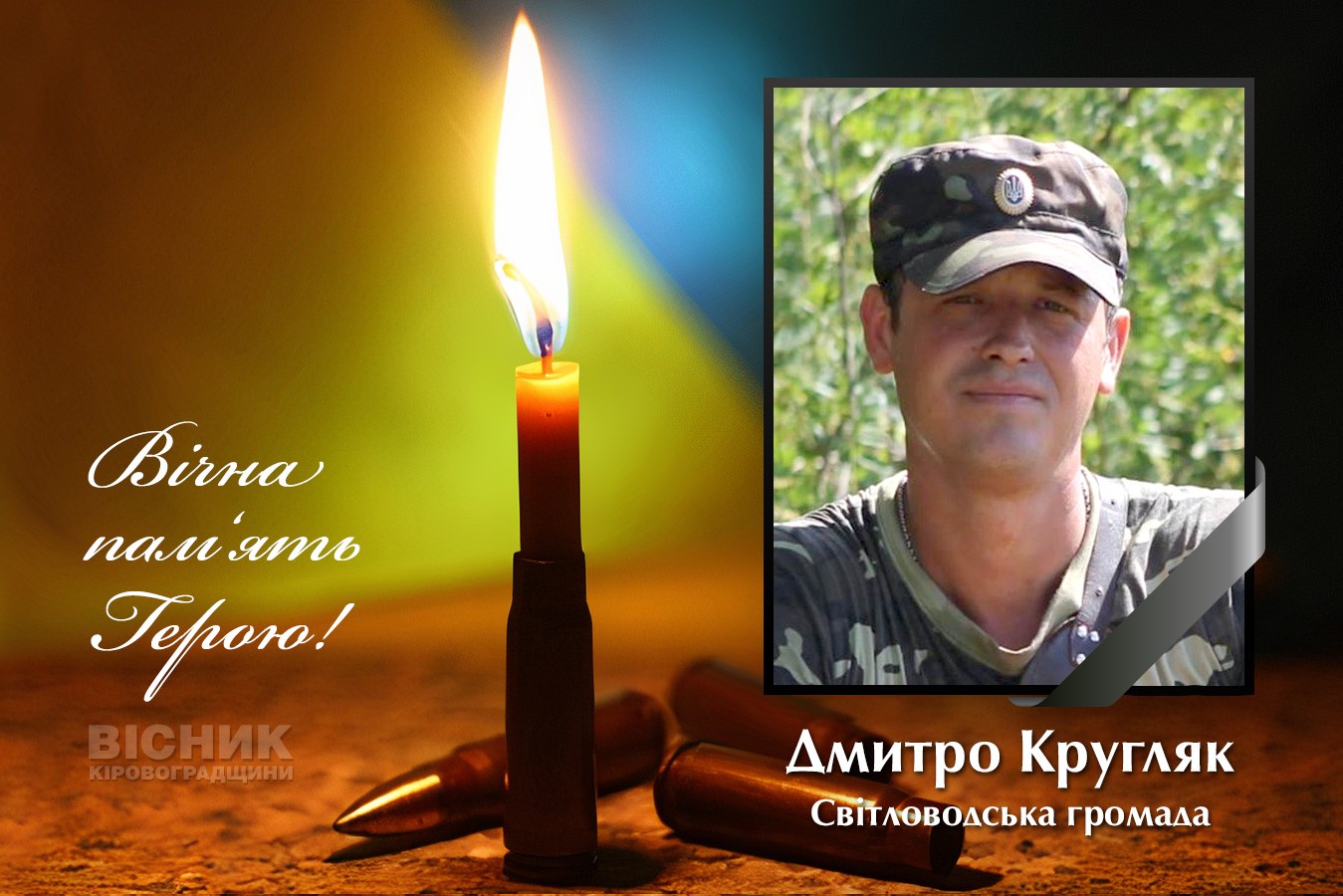 У бою за Україну загинув Дмитро Кругляк 