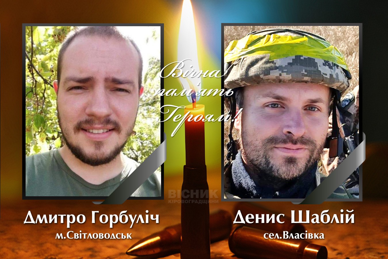 У бою за Україну загинули Дмитро Горбуліч та Денис Шаблій 