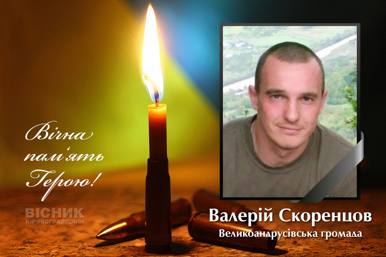 У бою за Україну загинув Валерій Скоренцов