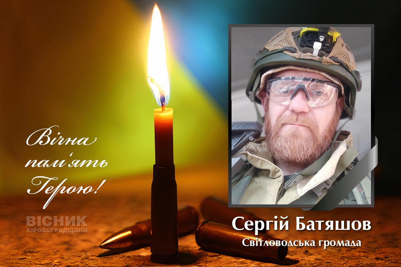 У бою за Україну загинув Сергій Батяшов 