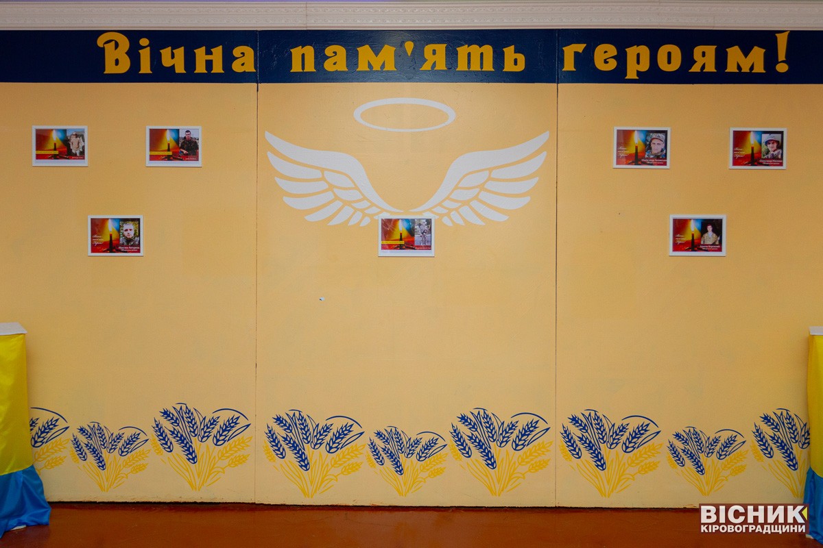 У Світловодському ліцеї "Перспектива" вшанували пам’ять полеглих захисників України
