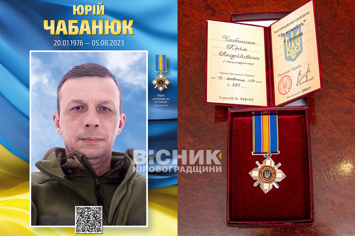 Юрія Чабанюка нагородили орденом "За мужність" ІІІ ступеня. Посмертно