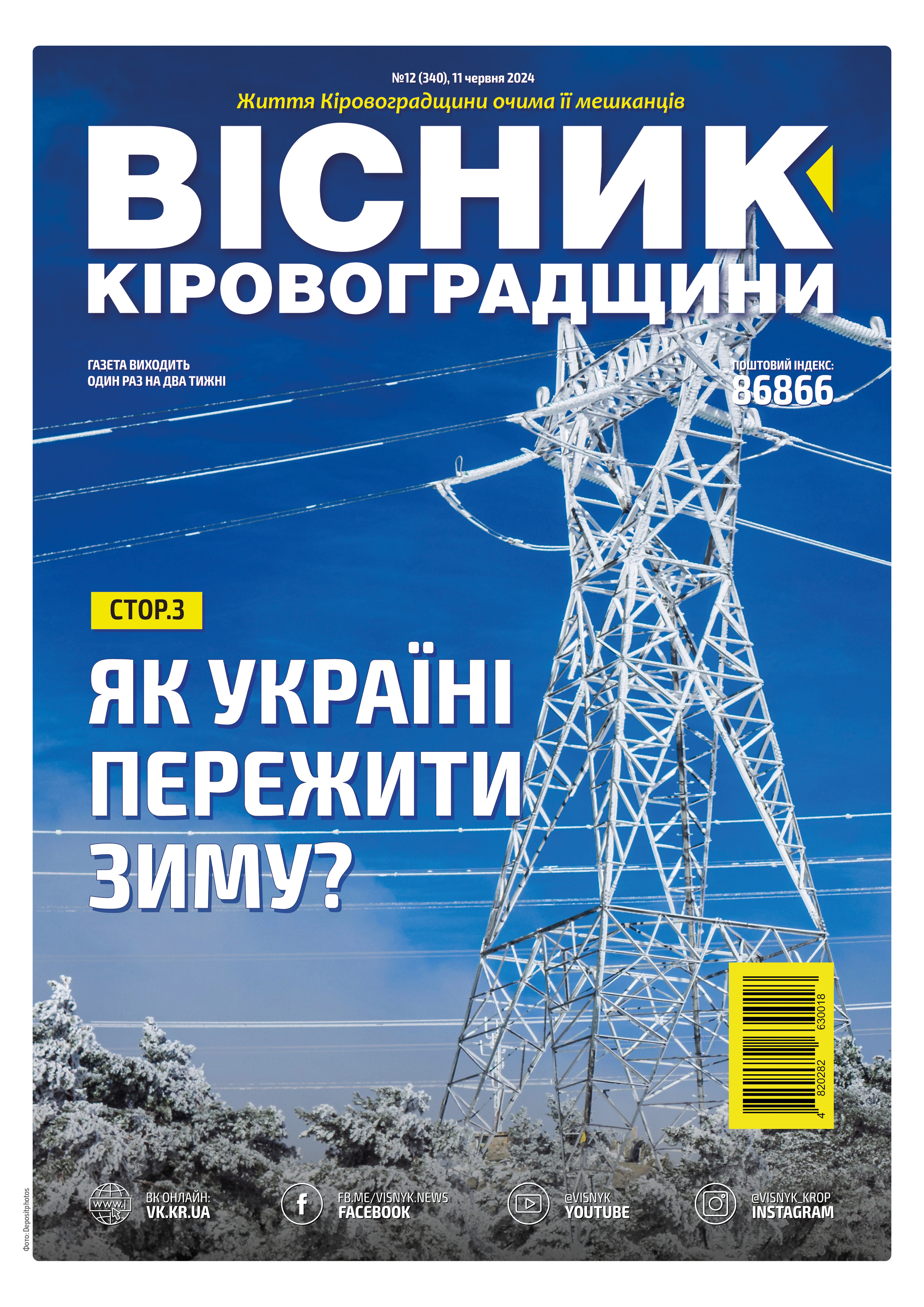 "Вісник Кіровоградщини" №12 (340)