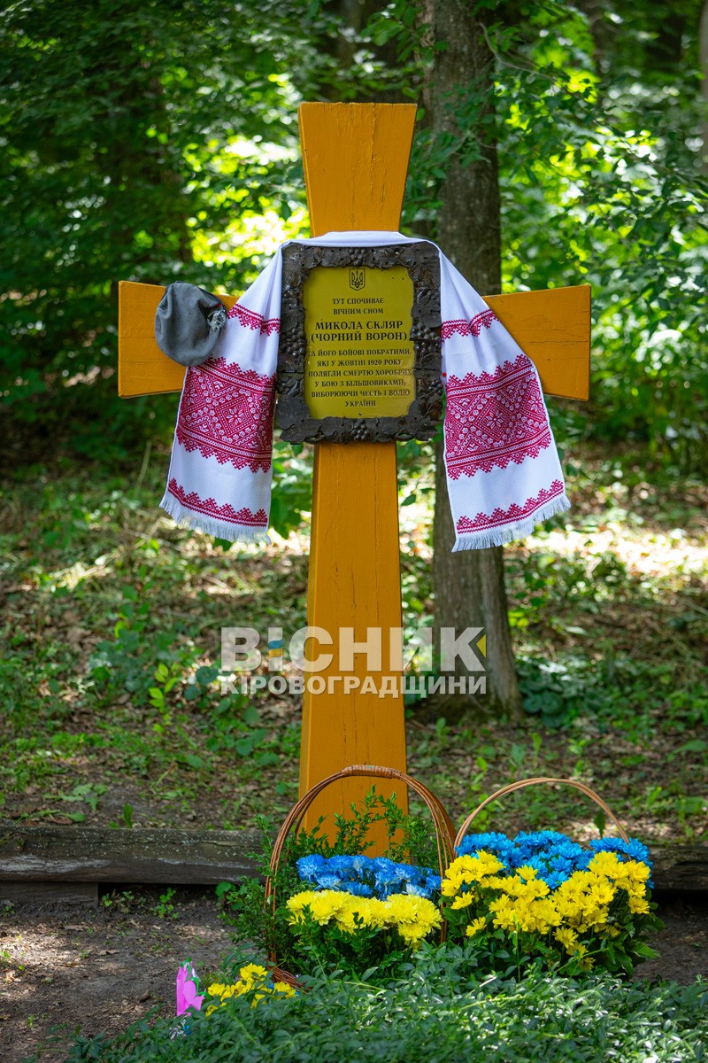 На Олександрівщині вшанували героїв Холодного Яру