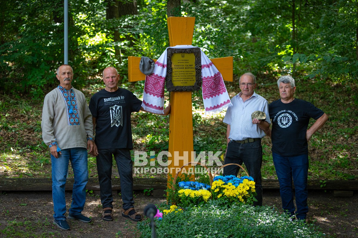 На Олександрівщині вшанували героїв Холодного Яру