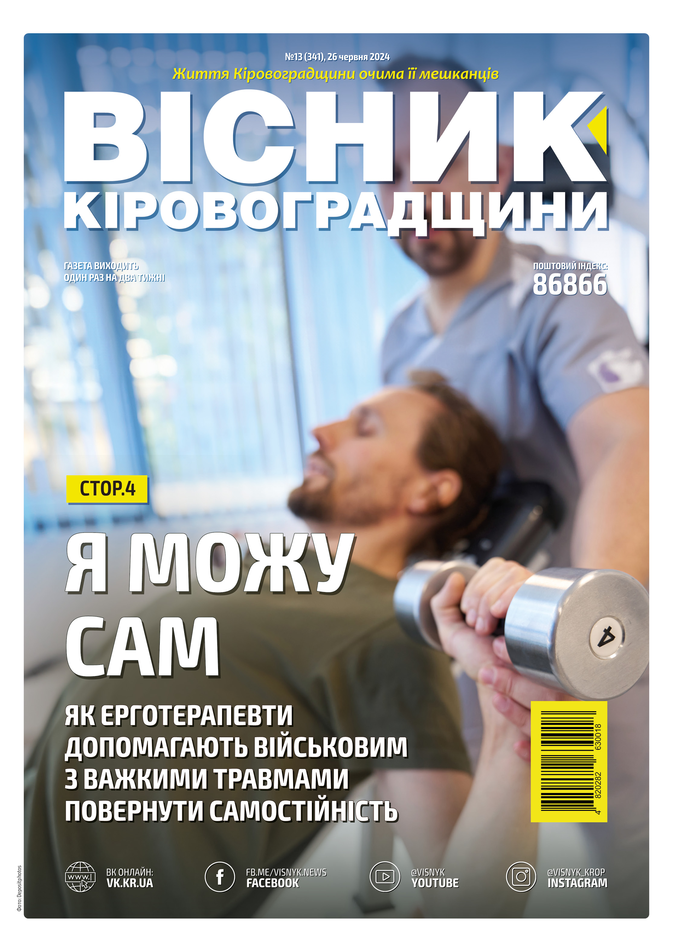 "Вісник Кіровоградщини" №13 (341)