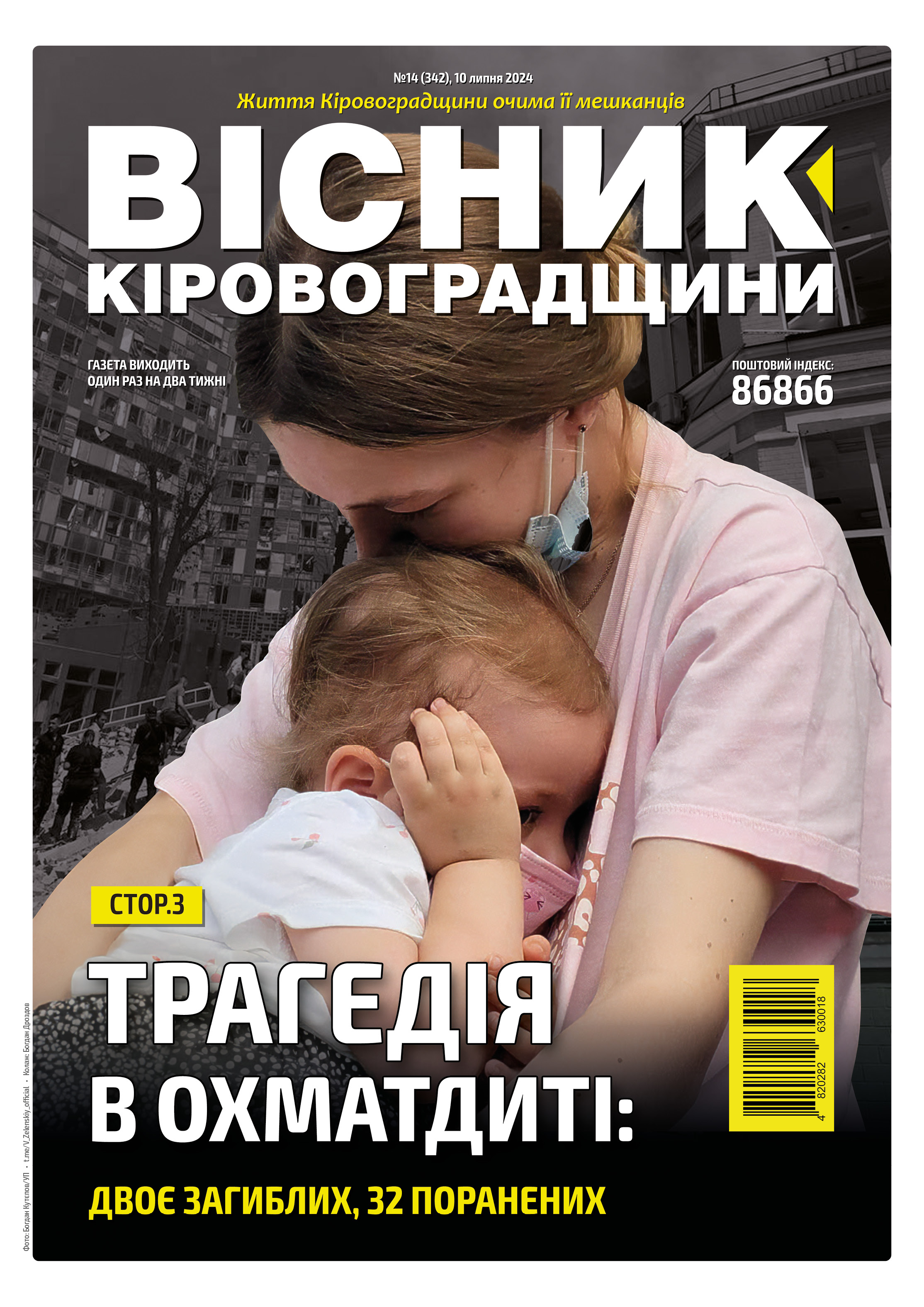 "Вісник Кіровоградщини" №14 (342)