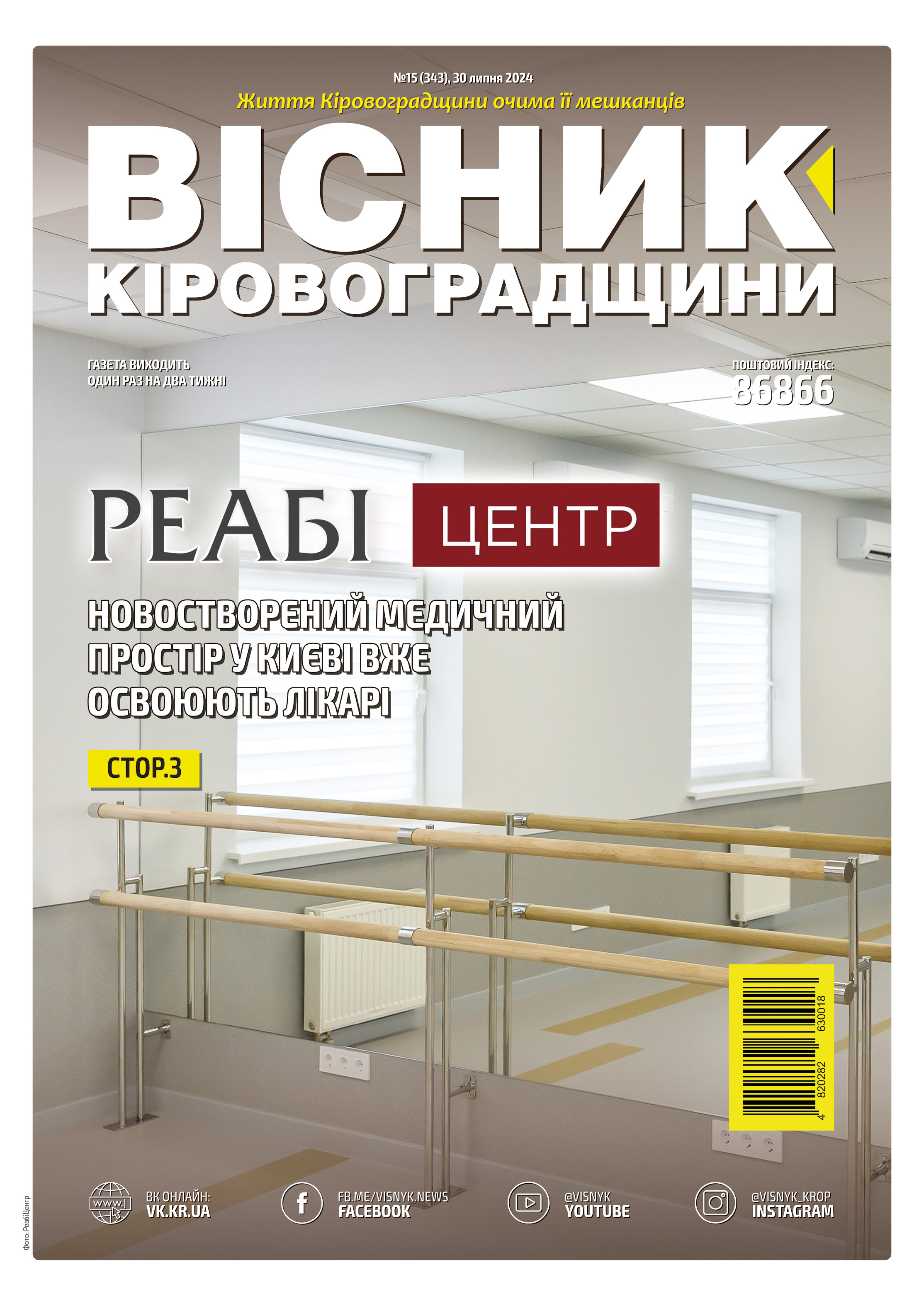 "Вісник Кіровоградщини" №15 (343)