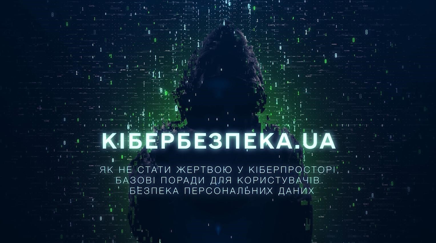 Як захистити свої персональні дані від кіберзлочинців: дивіться чергову серію проєкту «Кібербезпека.UA»