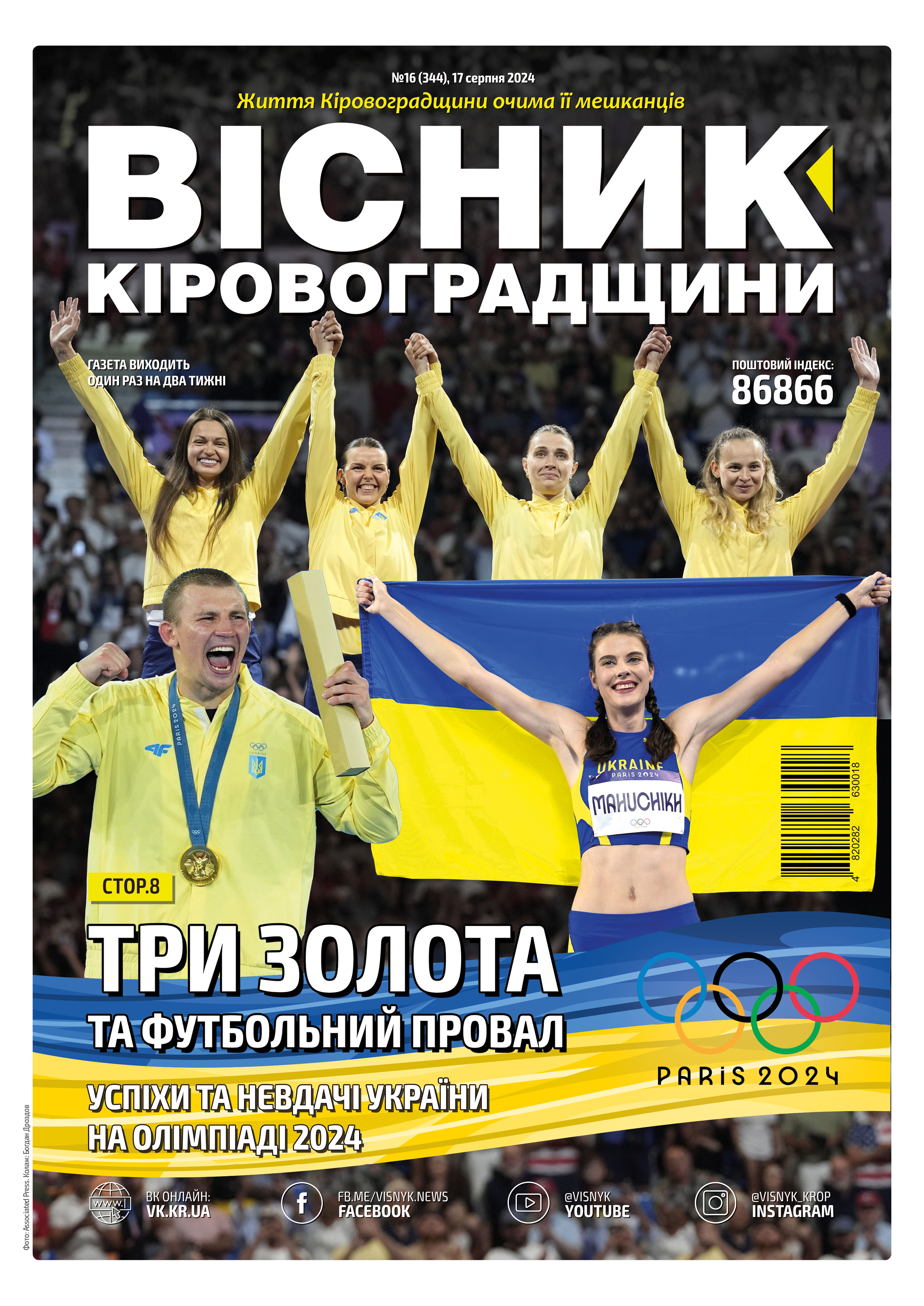 "Вісник Кіровоградщини" №16 (344)