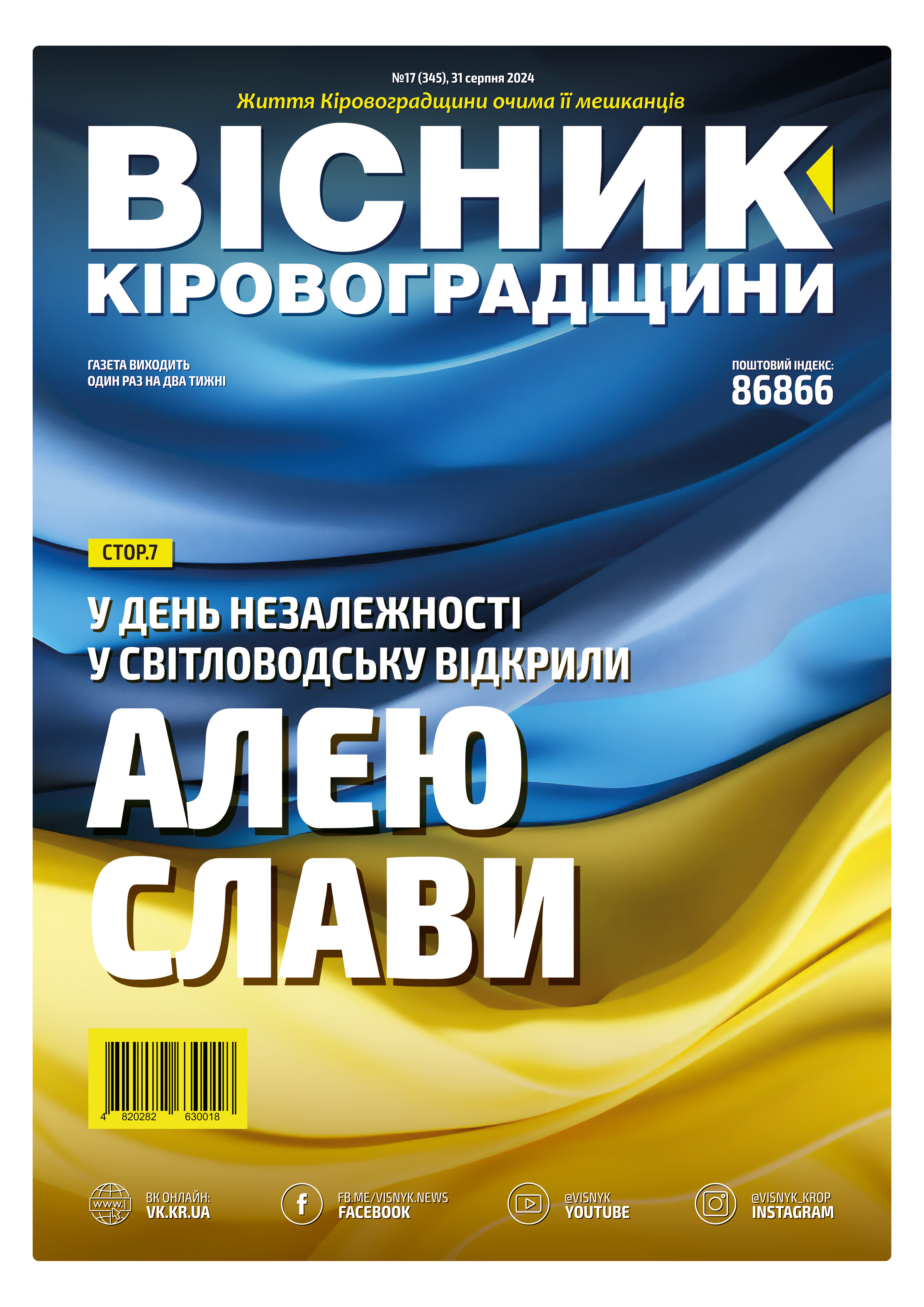 "Вісник Кіровоградщини" №17 (345)