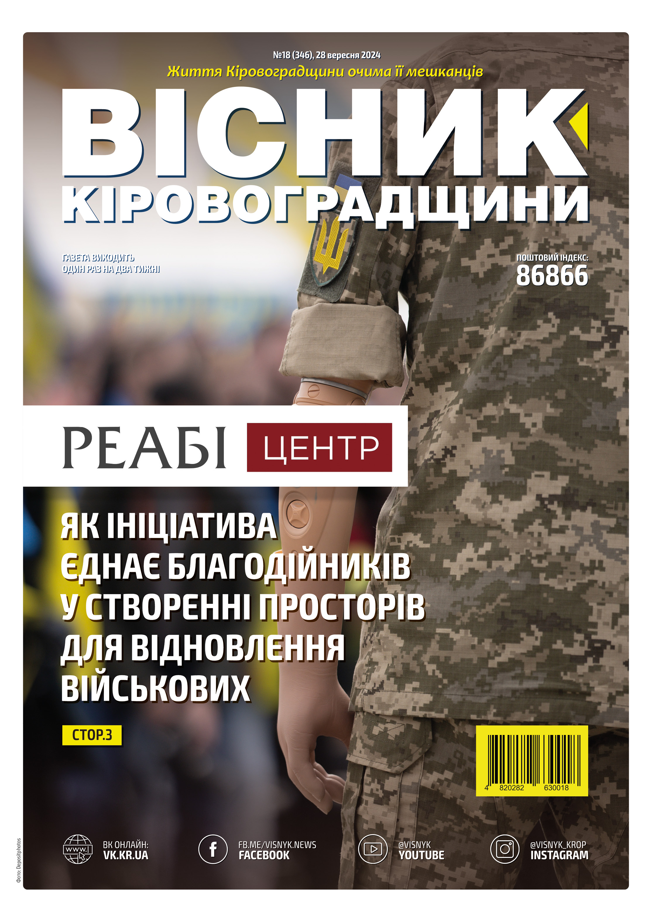 "Вісник Кіровоградщини" №18 (346)