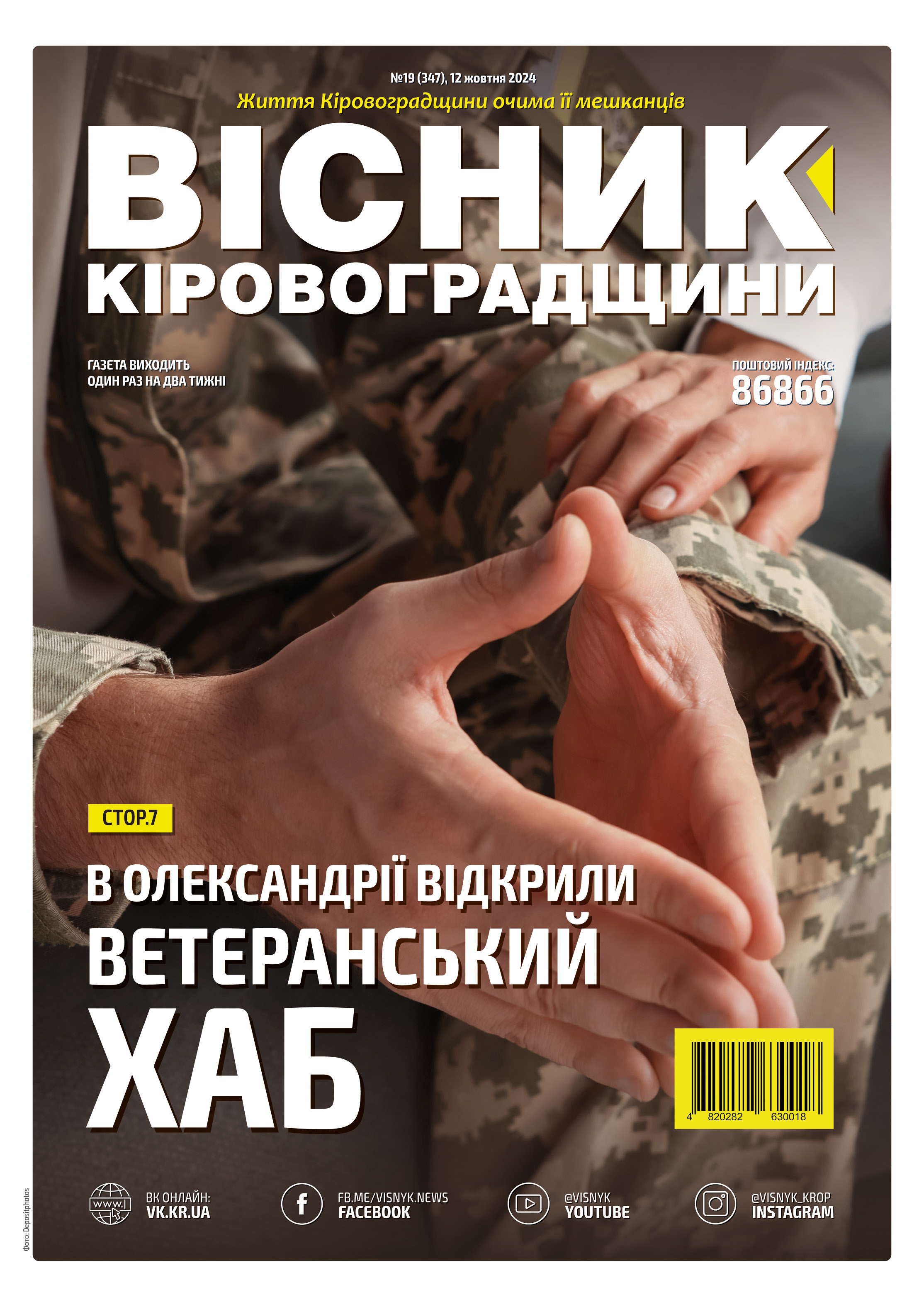 "Вісник Кіровоградщини" №19 (347)