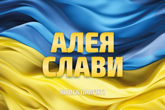 Книга пам’яті полеглих героїв Світловодщини відтепер доступна онлайн