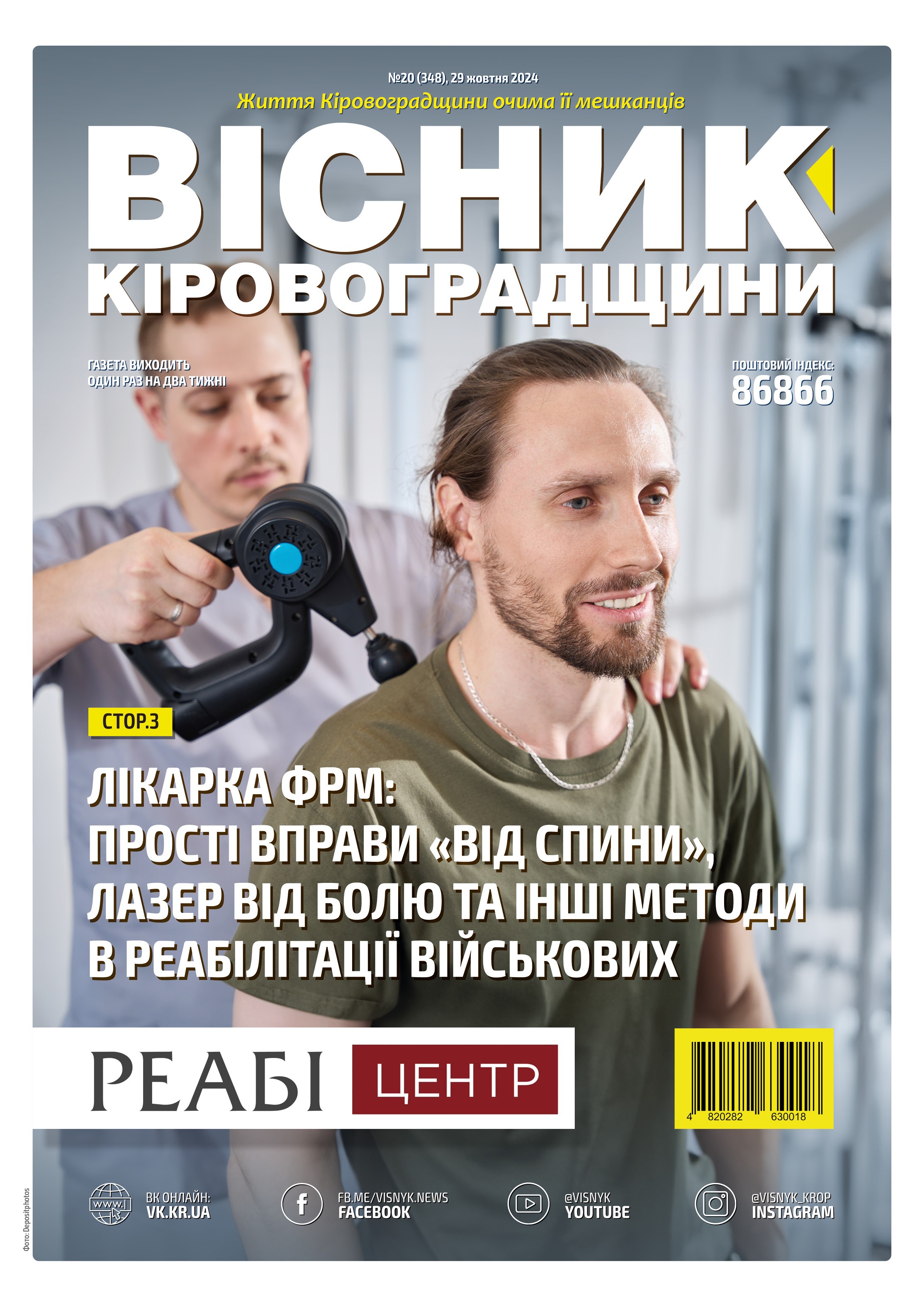 "Вісник Кіровоградщини" №20 (348)