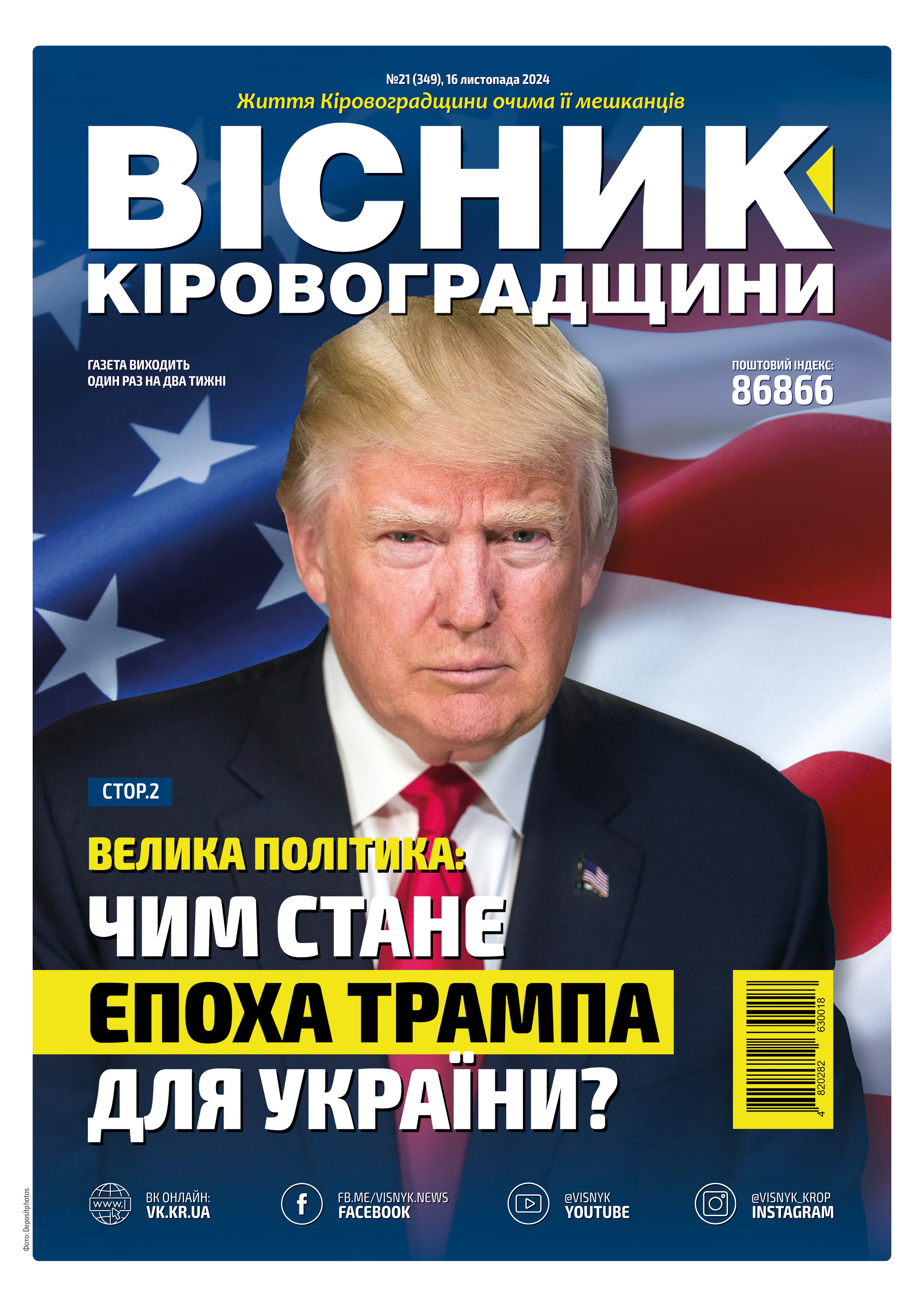 "Вісник Кіровоградщини" №21 (349)