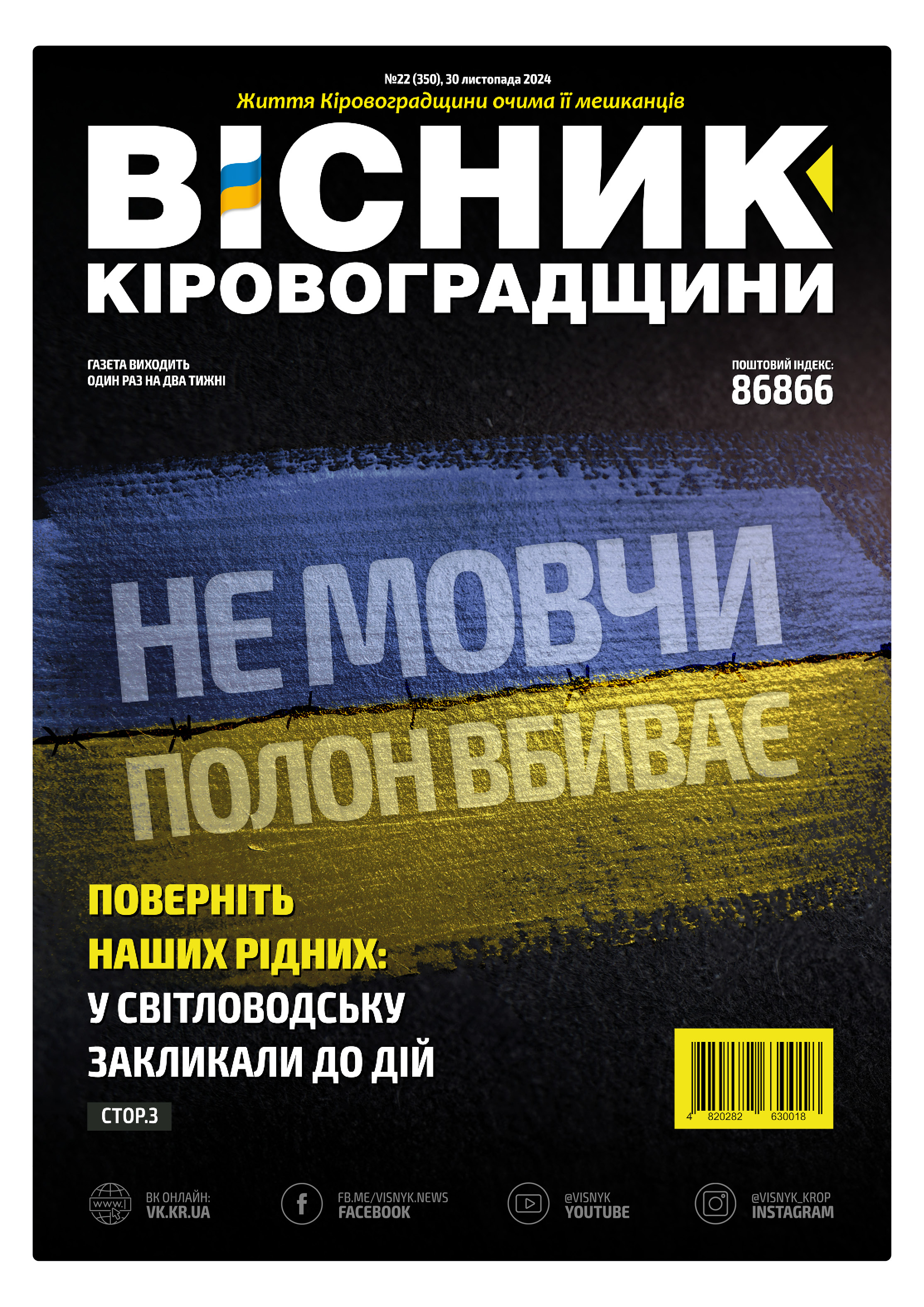 "Вісник Кіровоградщини" №22 (350)